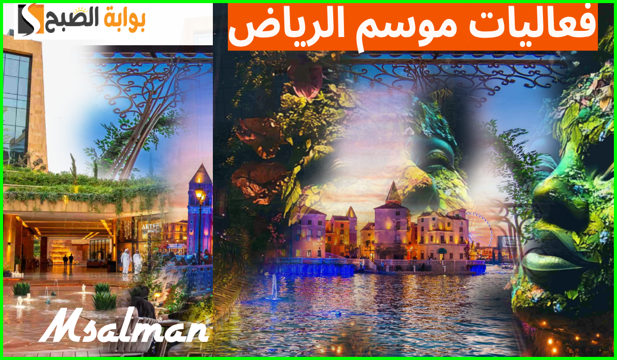 موسم الرياض 2024