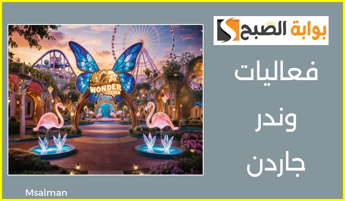 تذاكر فعاليات وندر جاردن