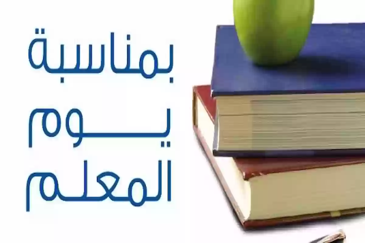 اليوم العالمي للمعلم 1446