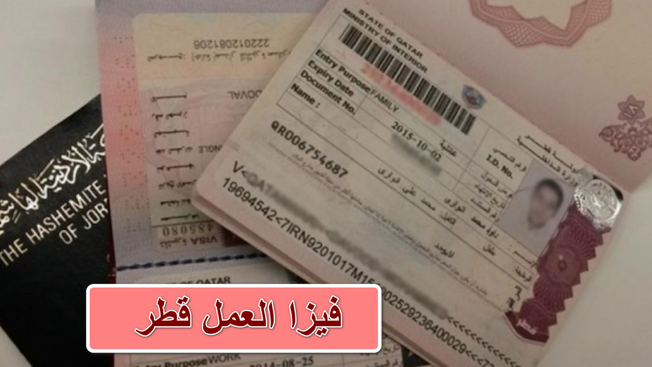 فيزا العمل قطر