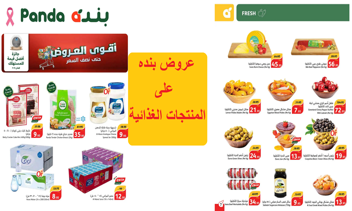 عروض بنده على المنتجات الغذائية