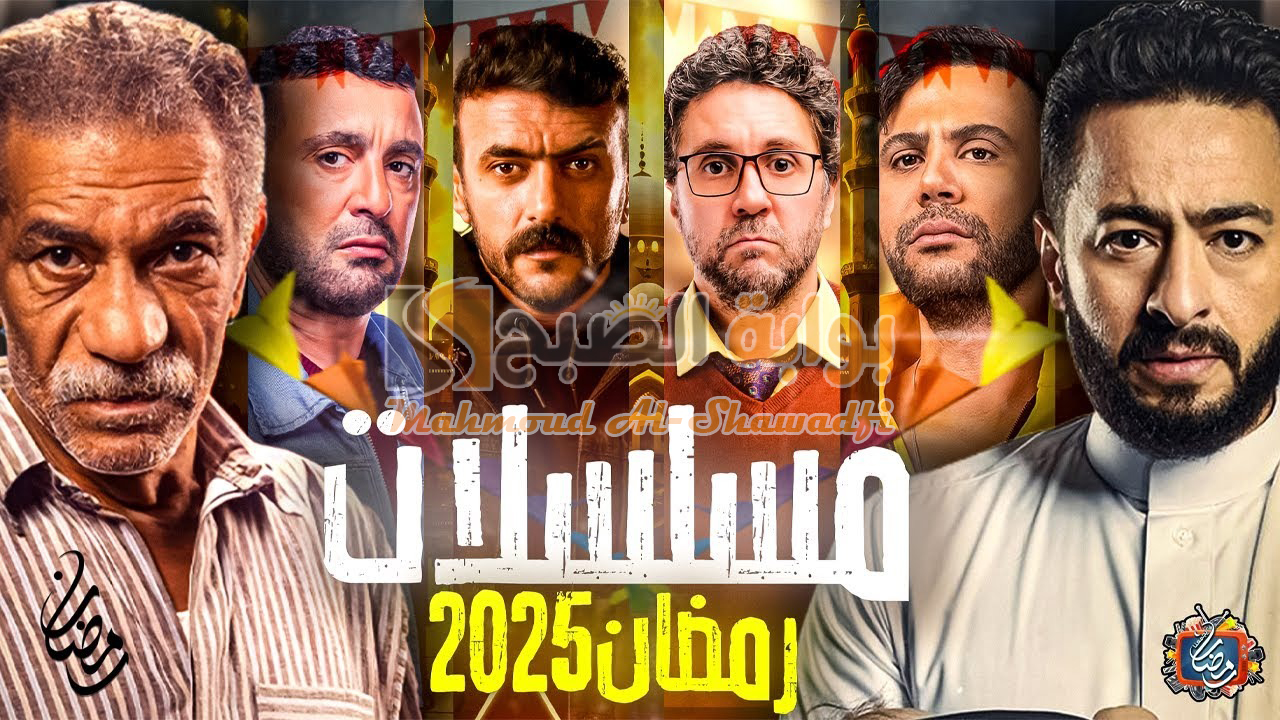 قائمة مسلسلات رمضان 2025.. الخريطة المبدئية ومسلسلات الـ15 حلقة