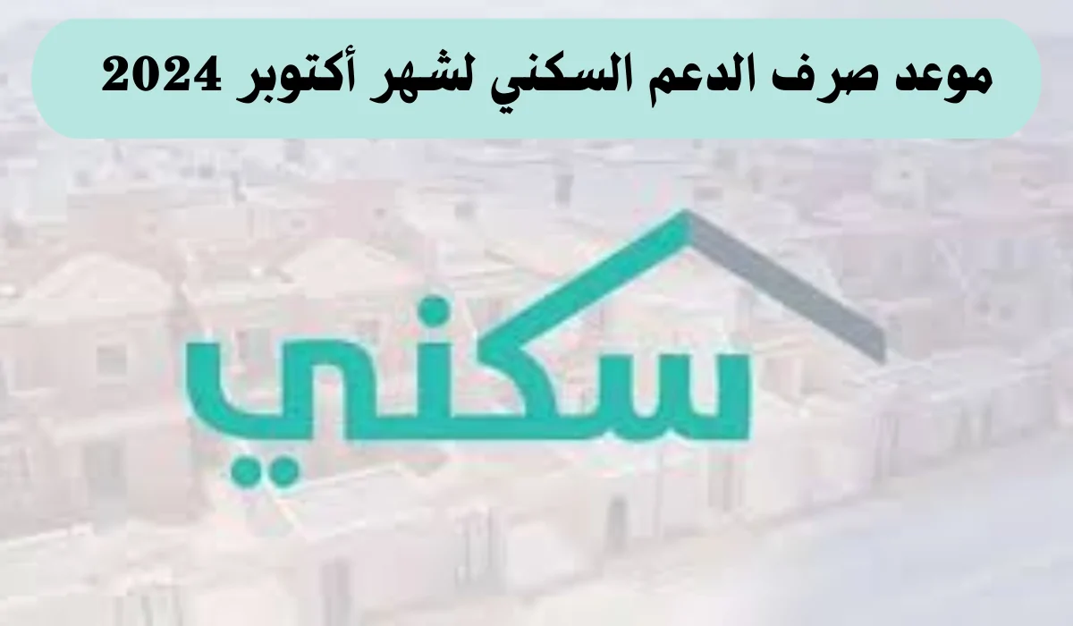 موعد صرف الدعم السكني