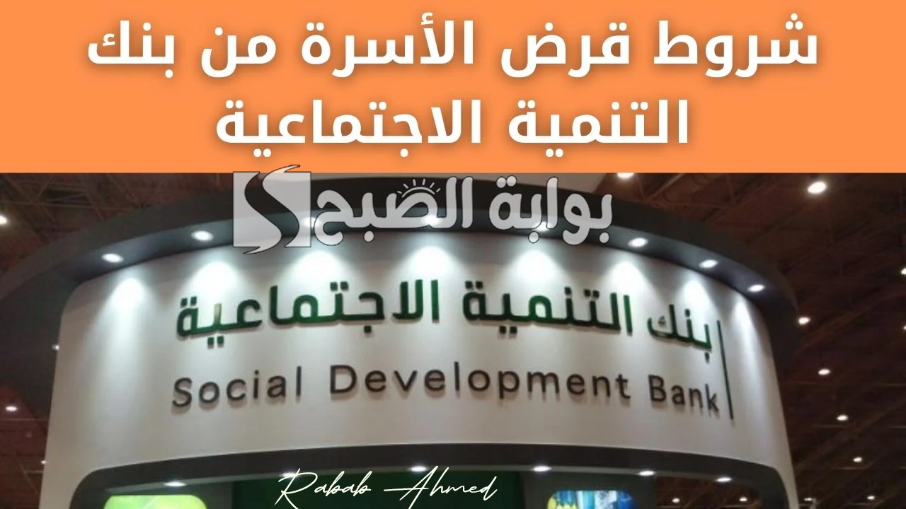 قرض الاسرة بنك التنمية الاجتماعية