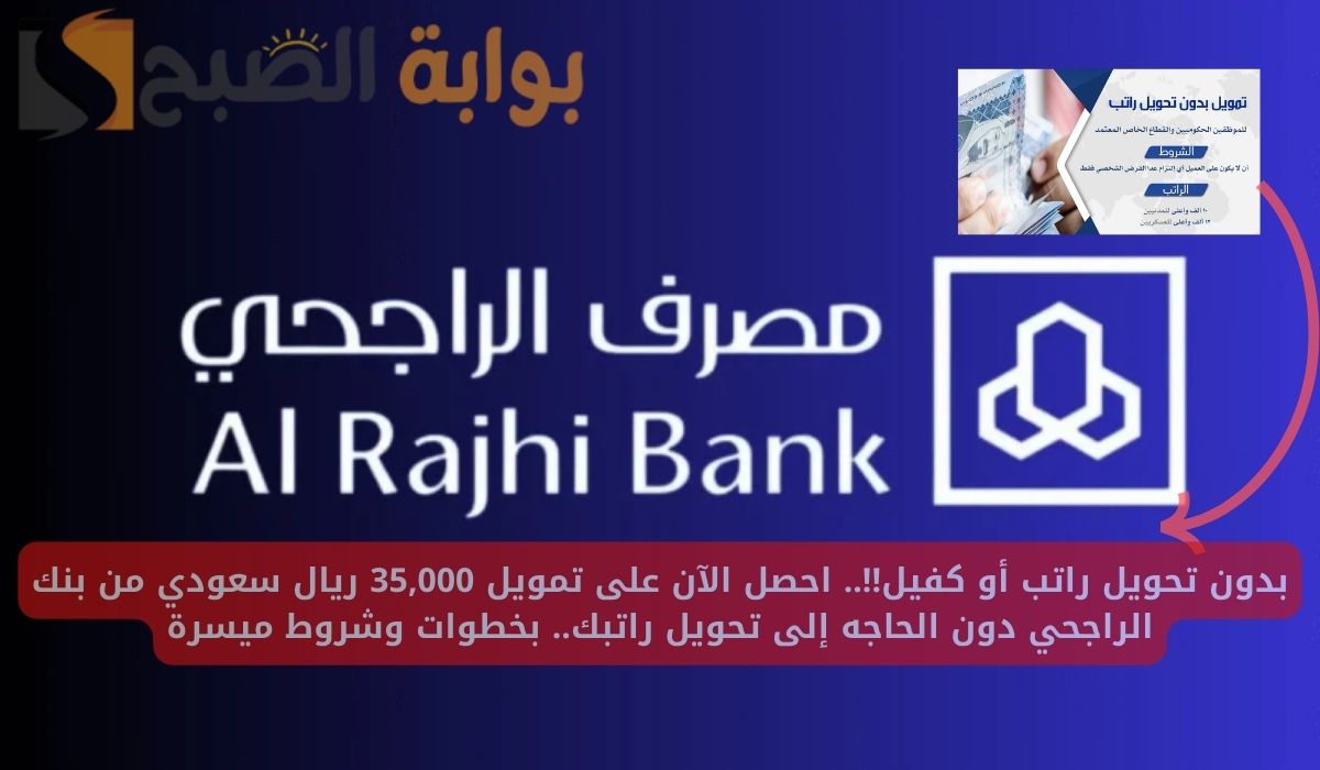 قرض الراجحي للموظفين ذوي الرواتب المنخفضة