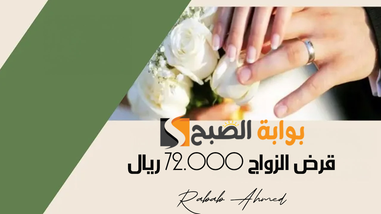 قرض الزواج 72.000 ريال