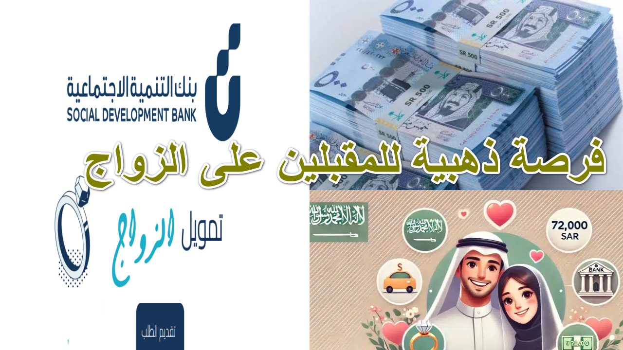 قرض الزواج بنك التنمية الاجتماعية