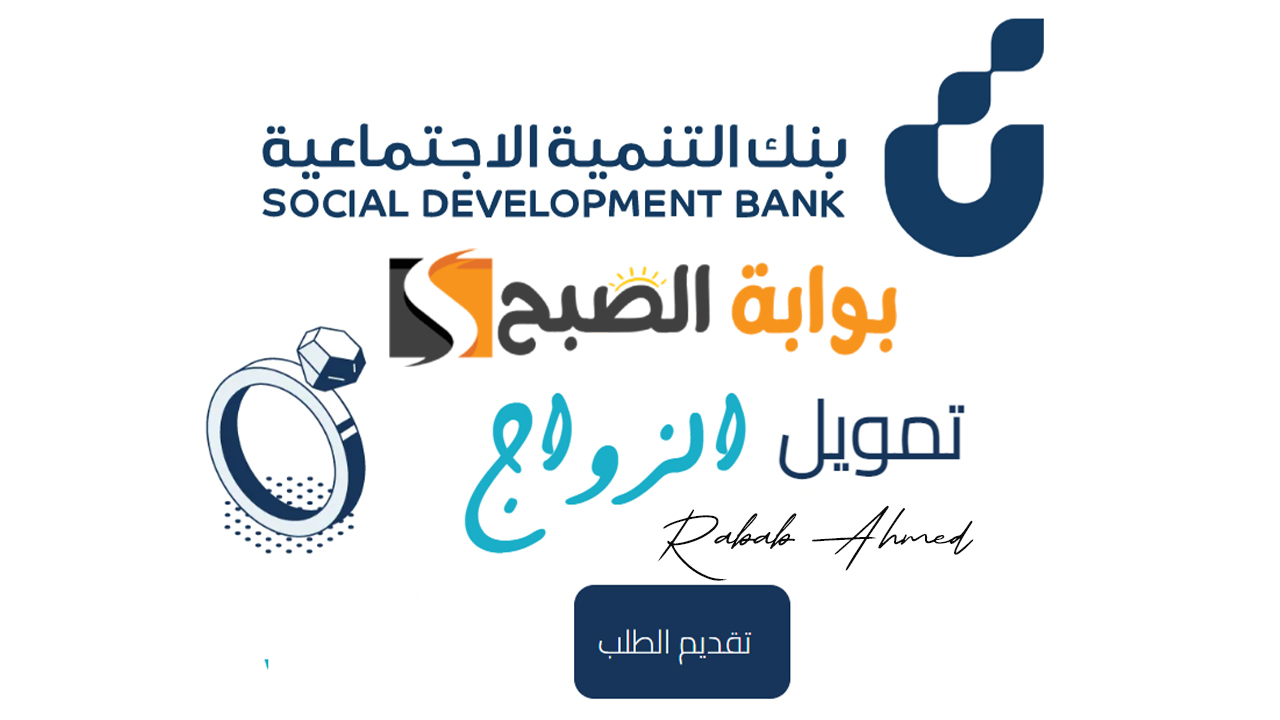 قرض الزواج بنك التنمية الاجتماعية