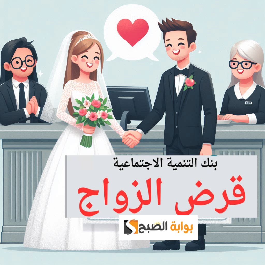 قرض الزواج