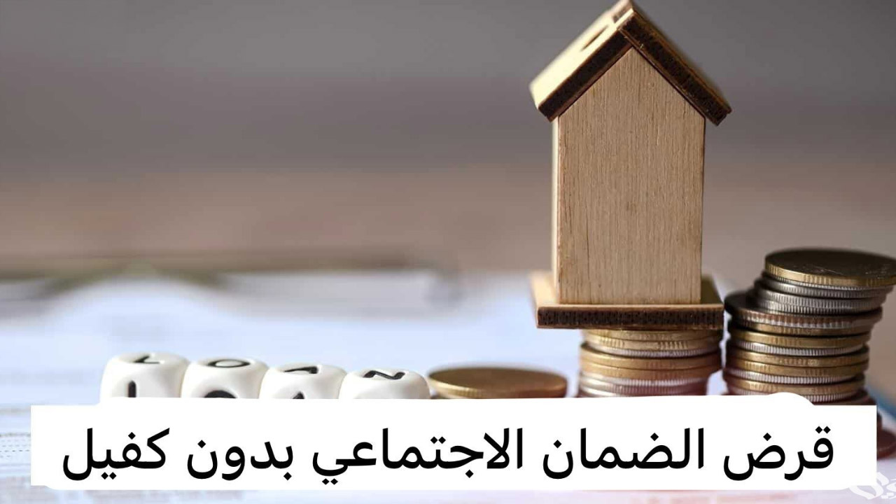 قرض الضمان الاجتماعي بدون كفيل 1446