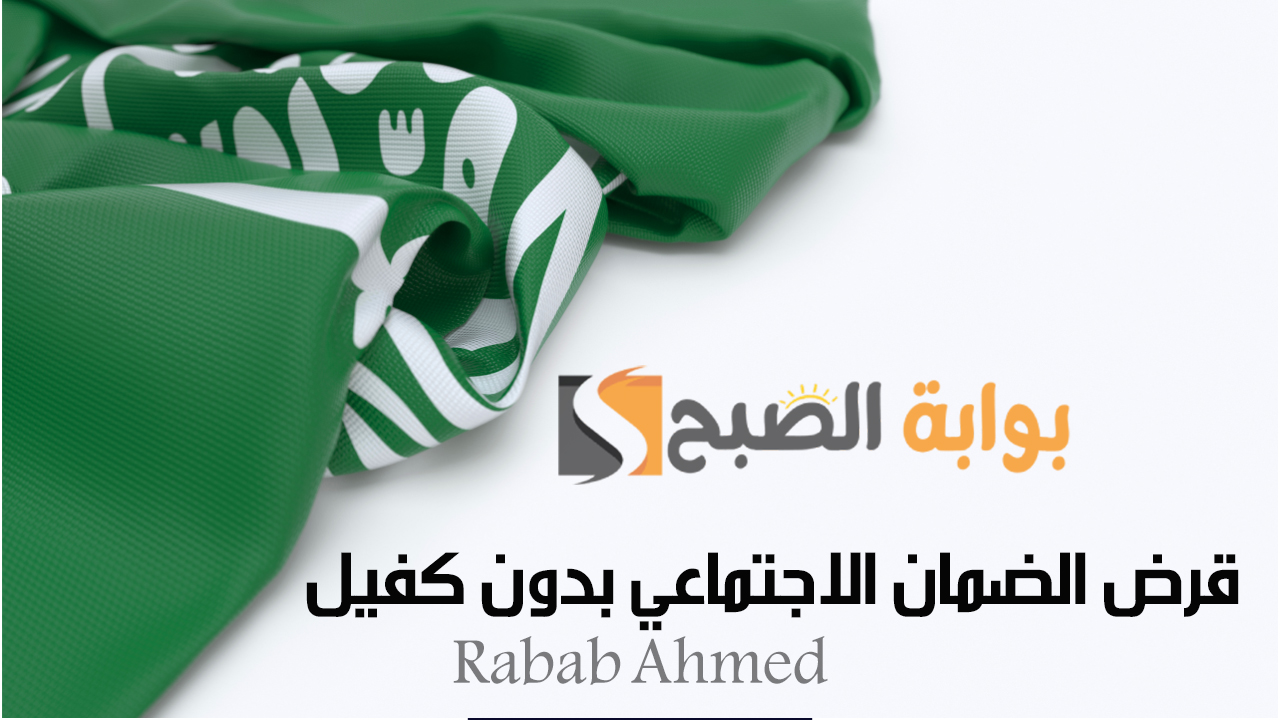 قرض الضمان الاجتماعي بدون كفيل