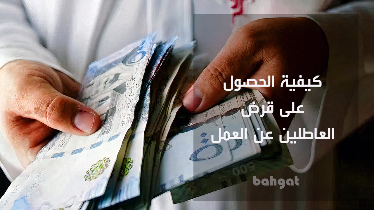 قرض العاطلين عن العمل