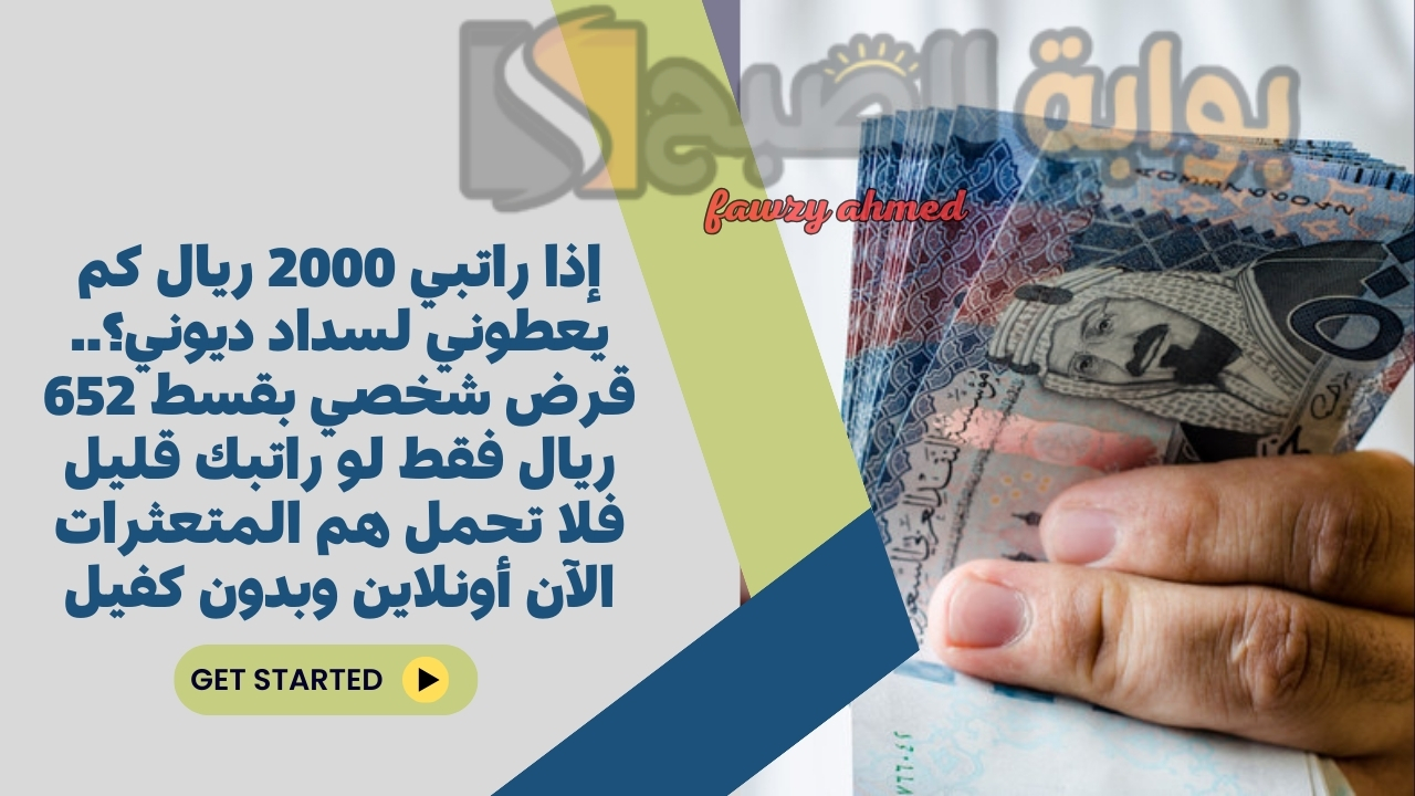 إذا راتبي 2000 ريال كم يعطوني لسداد ديوني؟.. قرض شخصي بقسط 652 ريال فقط لو راتبك قليل فلا تحمل هم المتعثرات الآن أونلاين وبدون كفيل