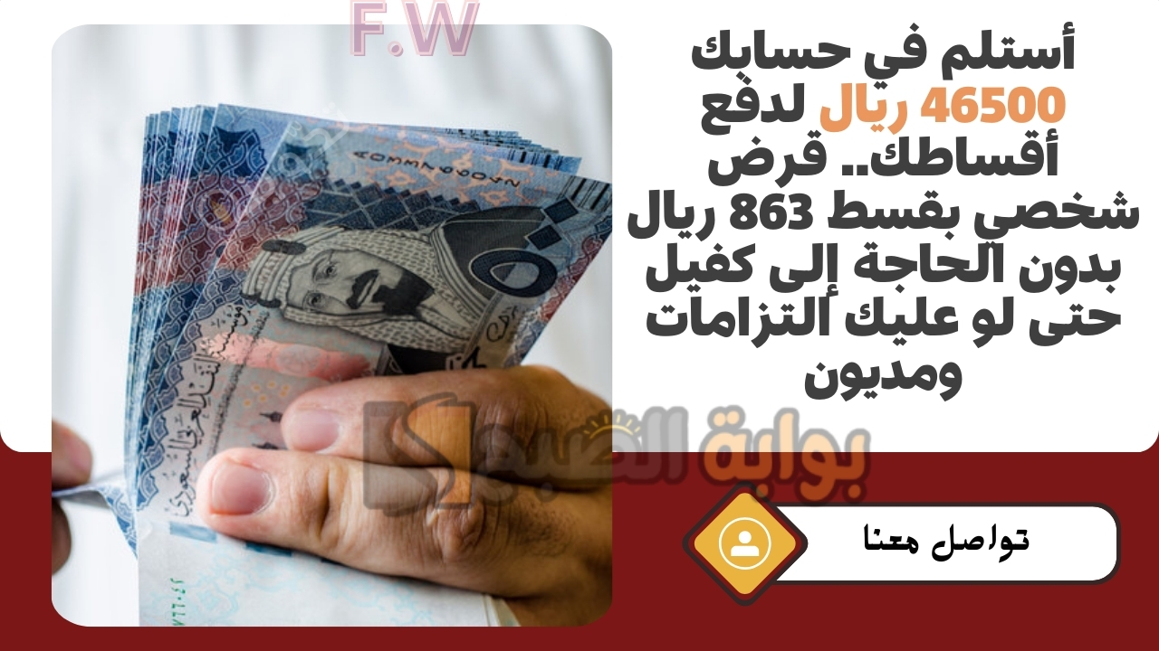 قرض شخصي بقسط 863 ريال
