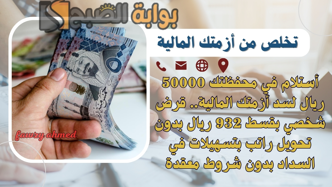 أستلام في محفظتك 50000 ريال لسد أزمتك المالية.. قرض شخصي بقسط 932 ريال بدون تحويل راتب بتسهيلات في السداد بدون شروط معقدة