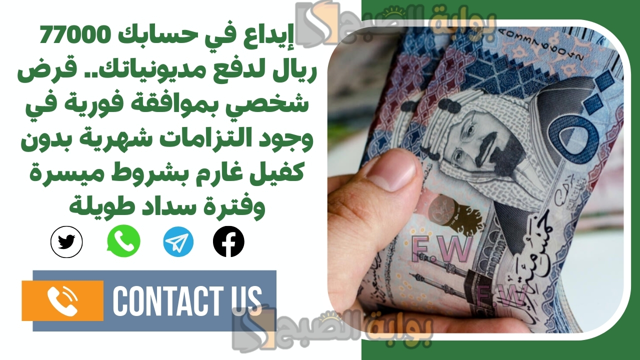 إيداع في حسابك 77000 ريال لدفع مديونياتك.. قرض شخصي بموافقة فورية في وجود التزامات شهرية بدون كفيل غارم بشروط ميسرة وفترة سداد طويلة