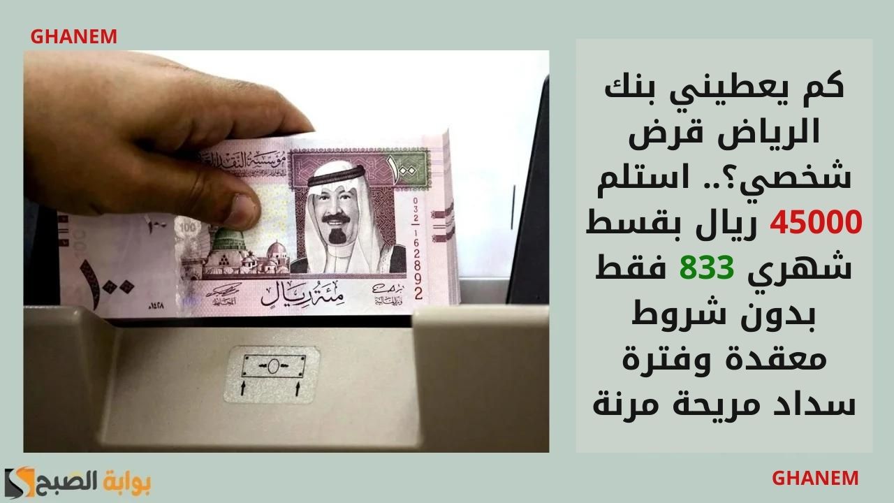 قرض شخصي بنك الرياض