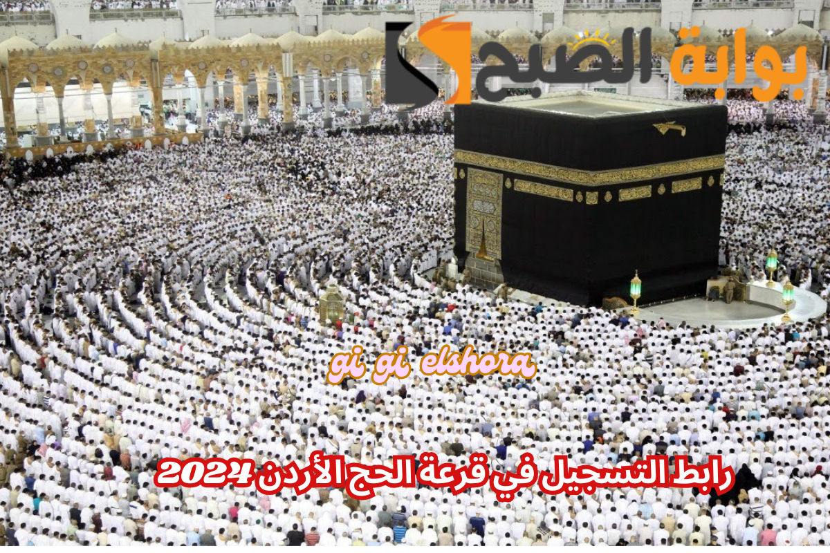 قرعة الحج الأردن 1446