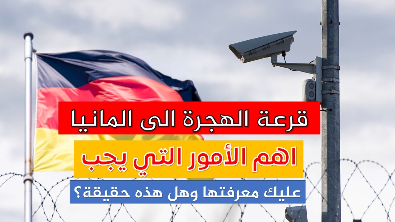 قرعة الهجرة إلى ألمانيا… كيفية التسجيل والشروط المطلوبة 2025