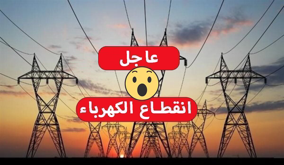 قطع الكهرباء عن 25 منطقة غدا 5 1