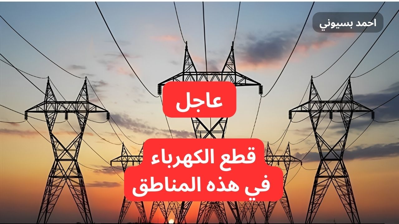 قطع الكهرباء لمدة 3 ساعات لأعمال الصيانة