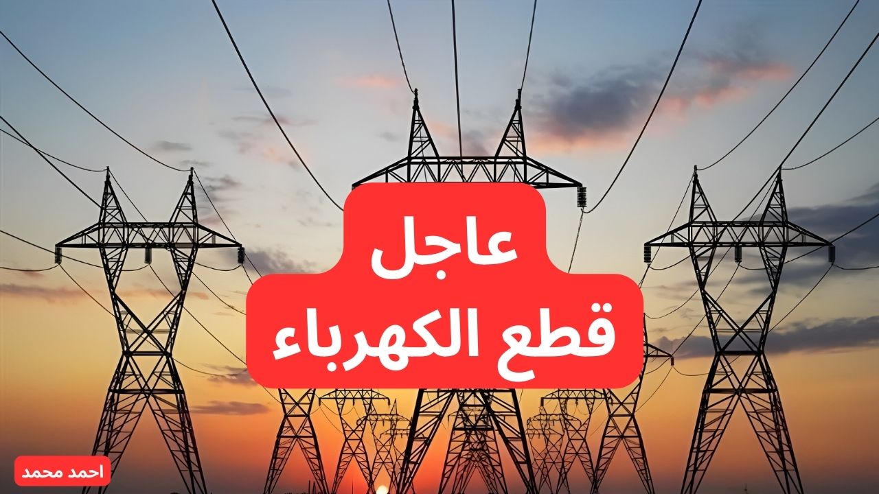 قطع الكهرباء لمدة 4 ساعات متواصلة غدا