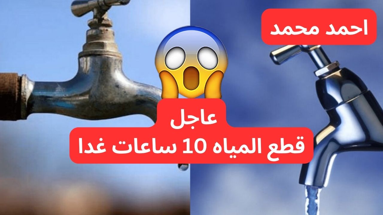 قطع المياه 10 ساعات غدا