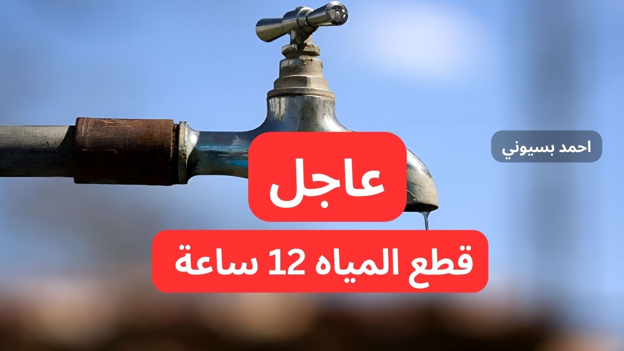 قطع المياه 12 ساعة 