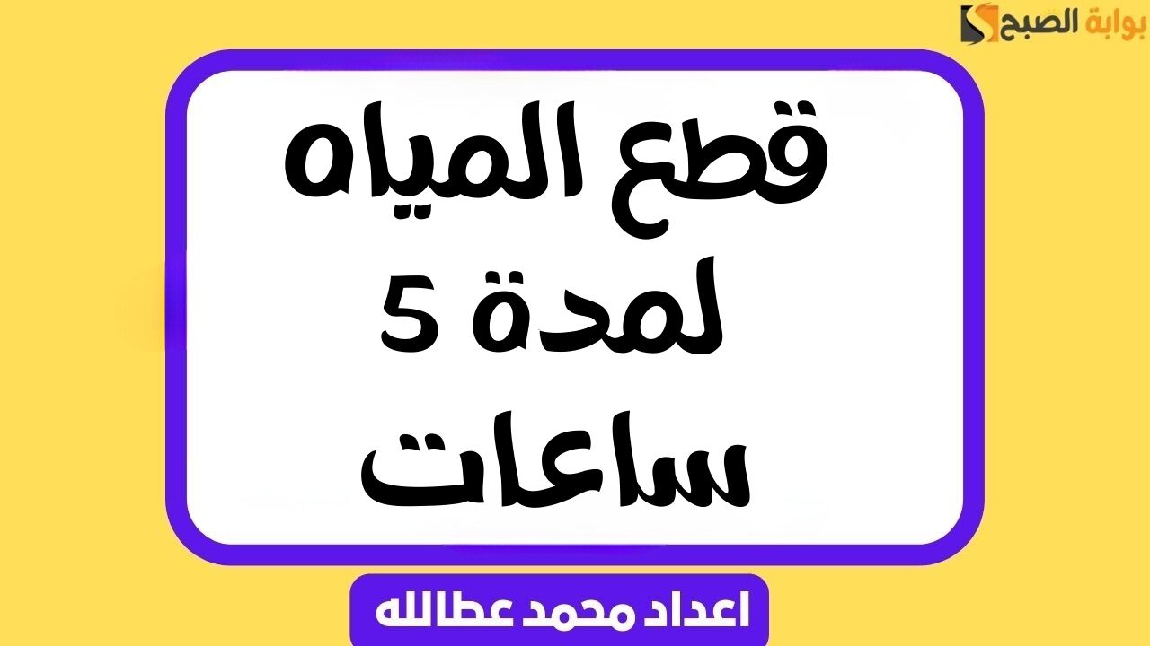 قطع المياه