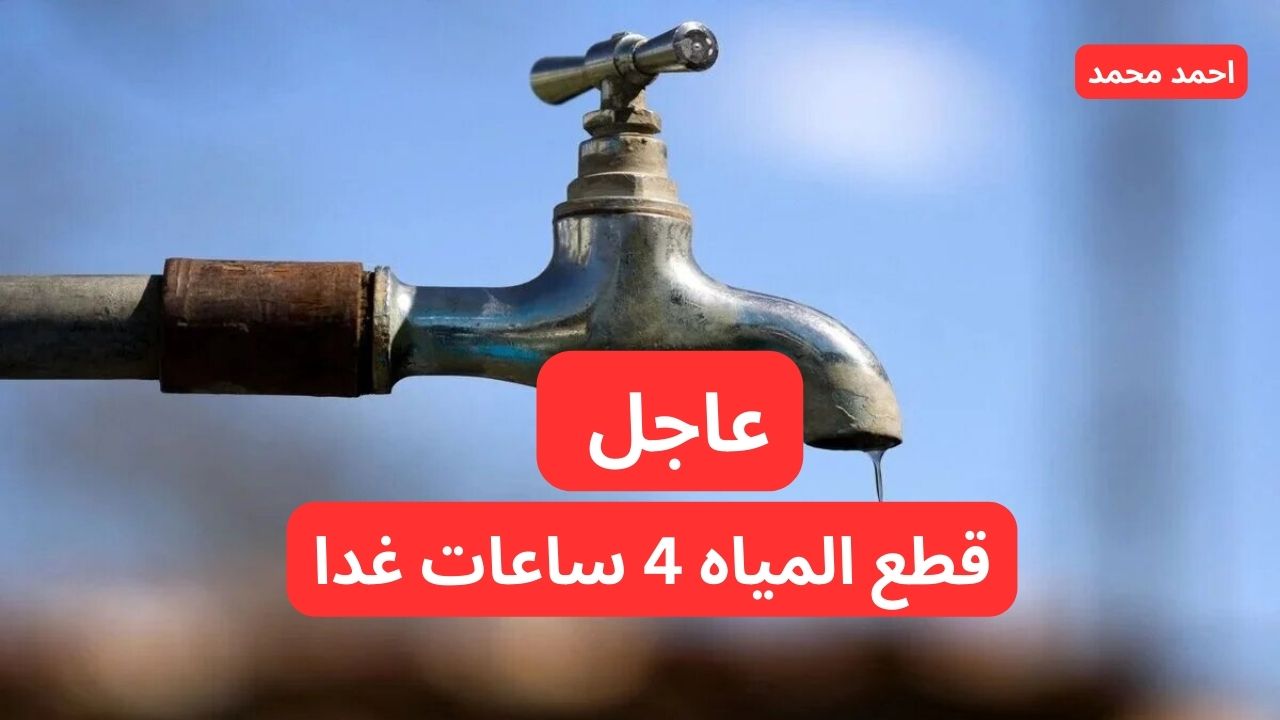 قطع المياه 4 ساعات غدا في المنوفية