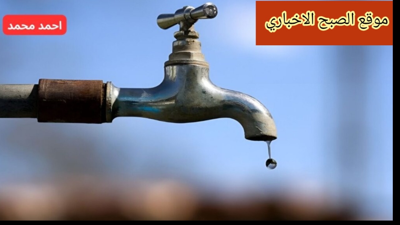 قطع المياه غدا 6 ساعات
