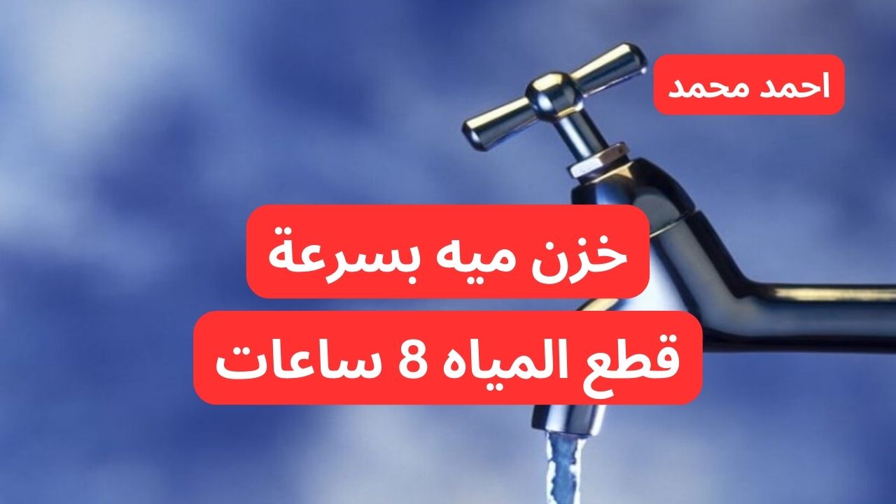 قطع المياه 8 ساعات غدا