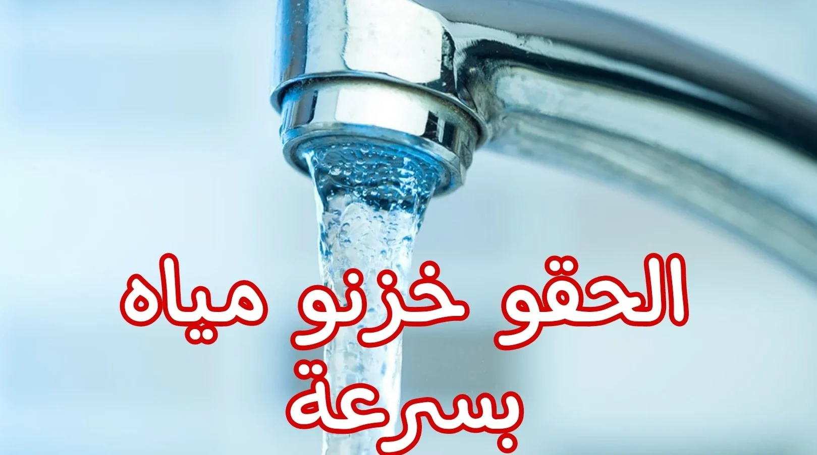 «دبروا أموركم».. لمدة 8 ساعات قطع مياه الشرب عن هذه المناطق في هذه المحافظة.. شوف نفسك بسرعة