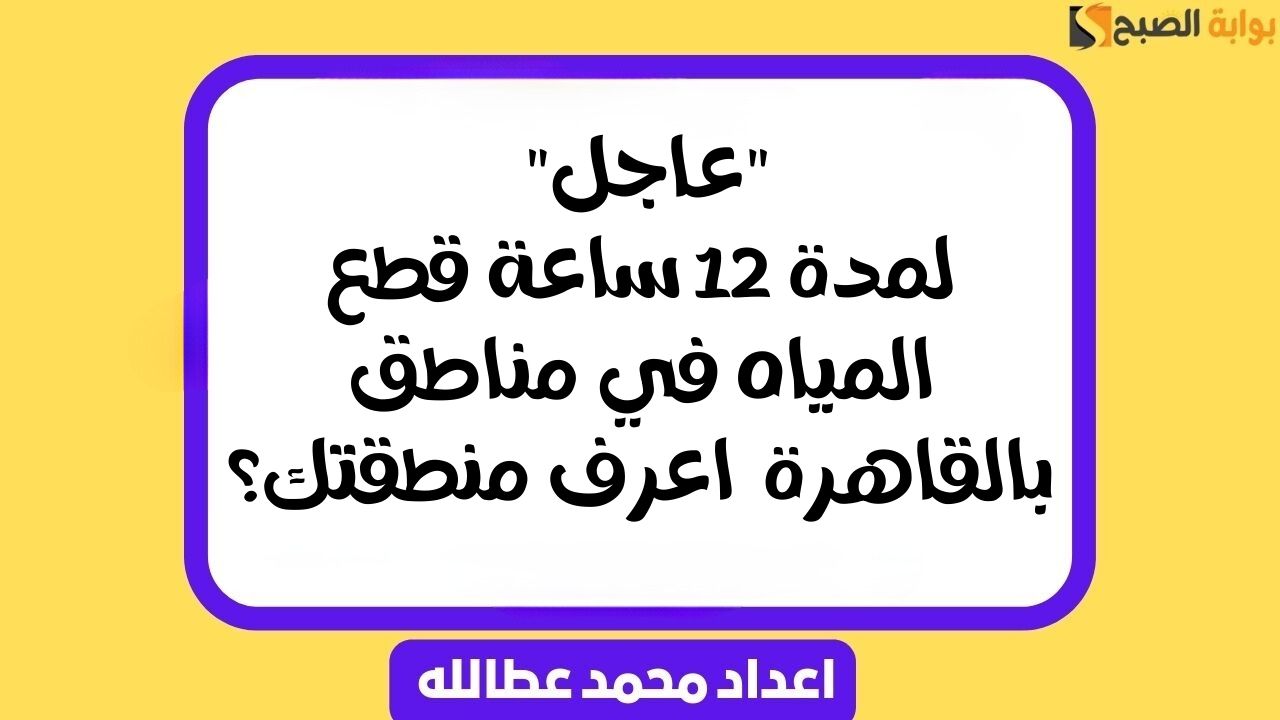 قطع المياه في مناطق بالقاهرة