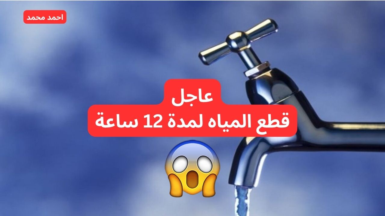 قطع المياه لمدة 12 ساعة يوم السبت