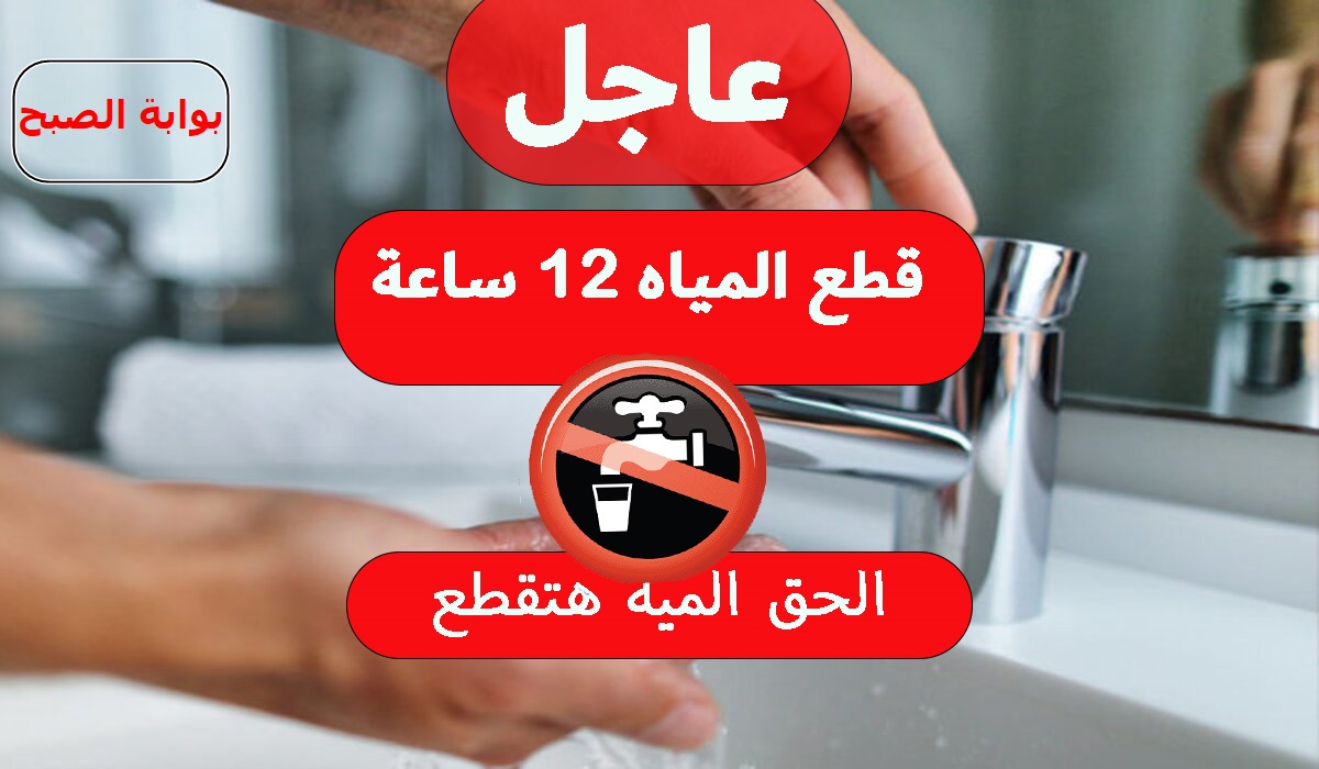 قطع المياه لمدة 12 ساعة