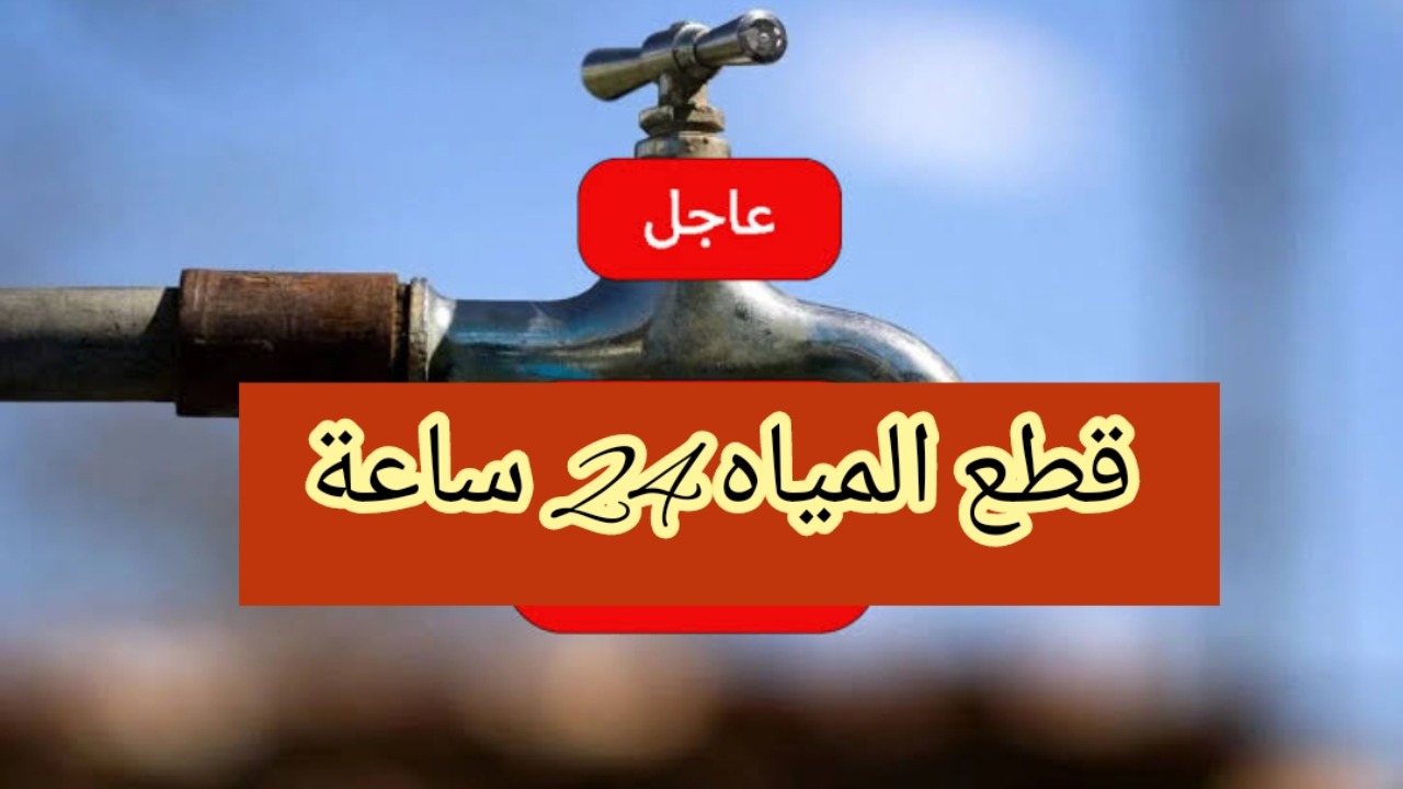 قطع المياه لمدة 24 ساعة
