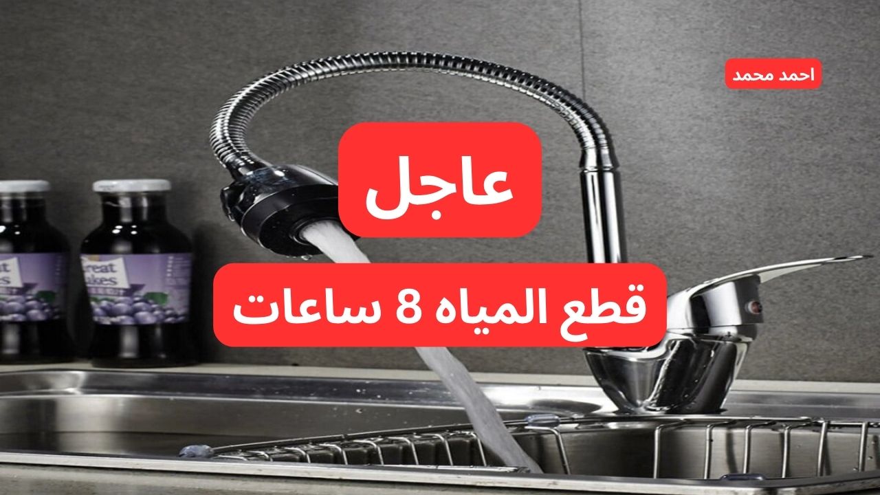 قطع المياه لمدة 8 ساعات غدا
