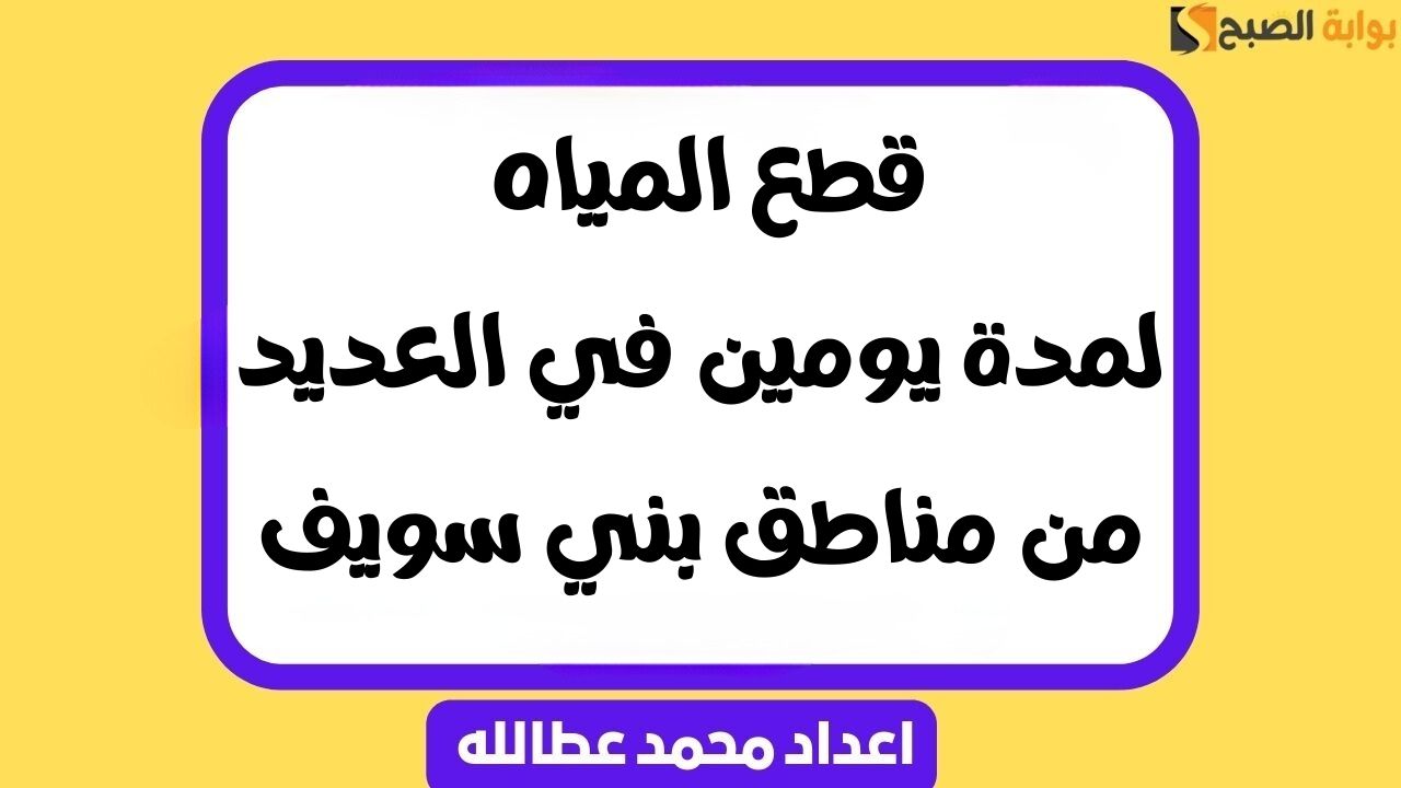 قطع المياه