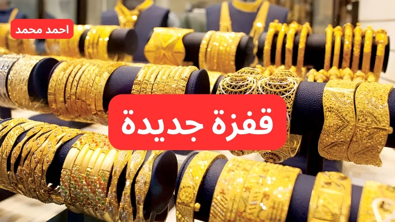 قفزة في أسعار الذهب اليوم في العراق الخميس 17 أكتوبر 2024!