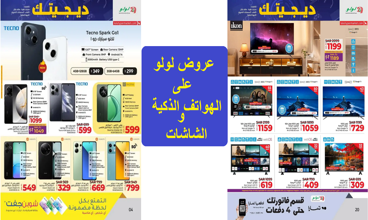 عروض لولو على المنتجات التقنية