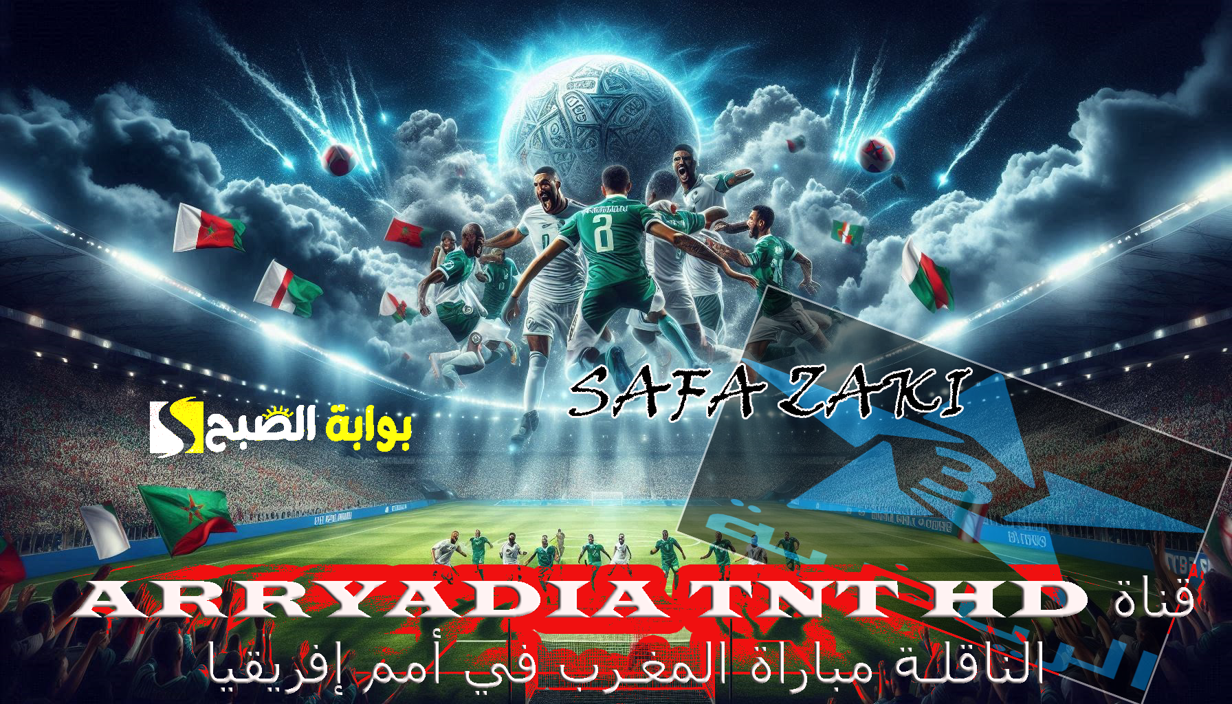 قناة Arryadia TNT HD الناقلة مباراة المغرب في أمم إفريقيا