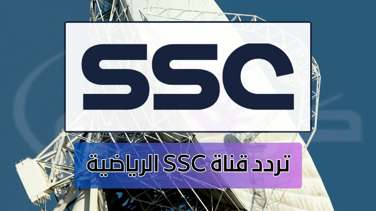 قناة SCC الرياضية السعودية