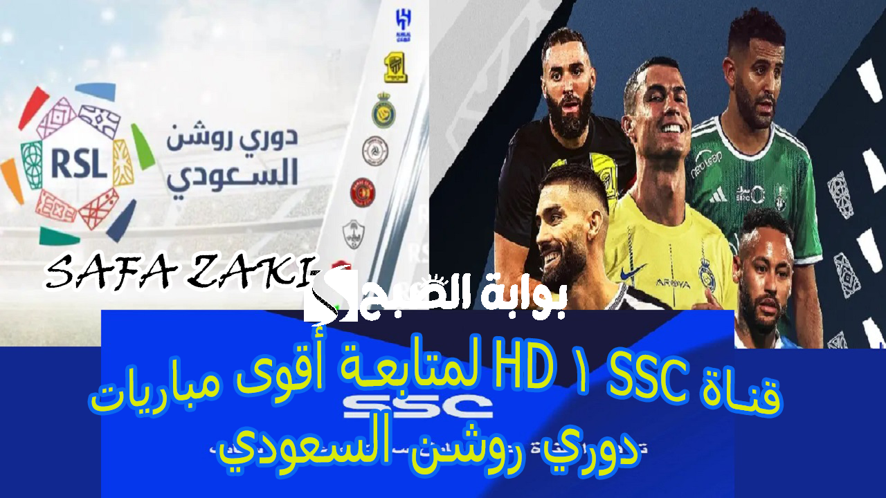 قناة SSC 1 HD لمتابعة أقوى مباريات دوري روشن السعودي
