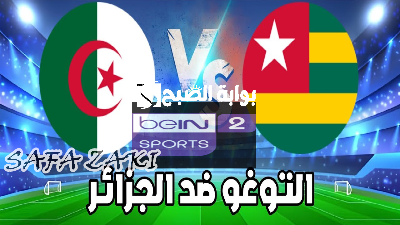 قناة beIN Sports 2 HD الناقلة لمباراة العودة بين الجزائر وتوغو
