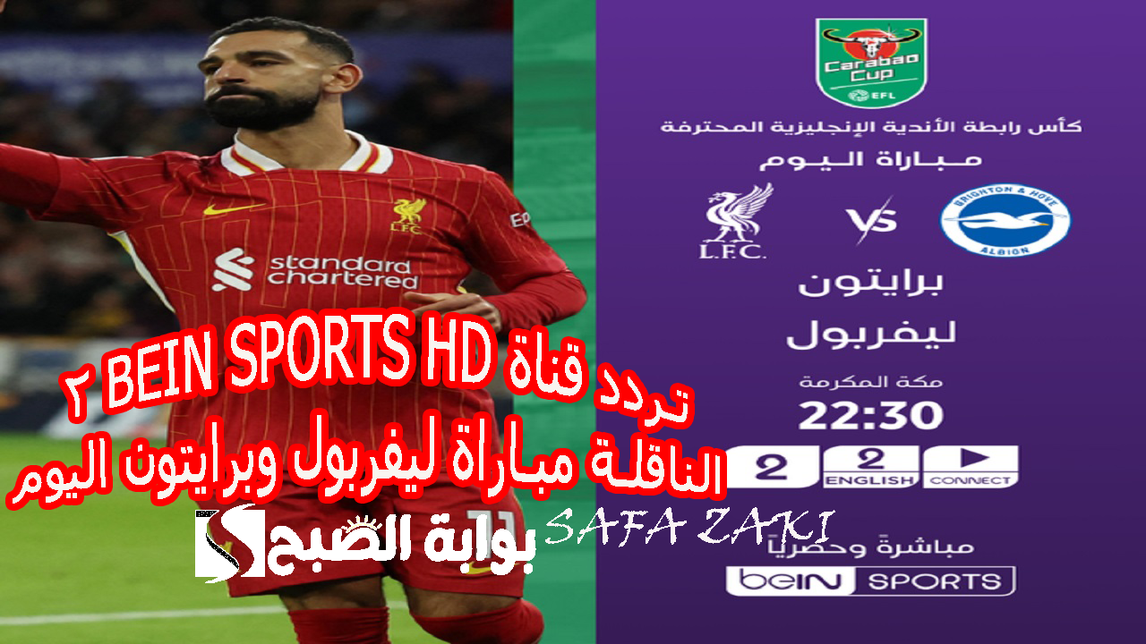 قناة beIN Sports HD 2 الناقلة مباراة ليفربول وبرايتون اليوم