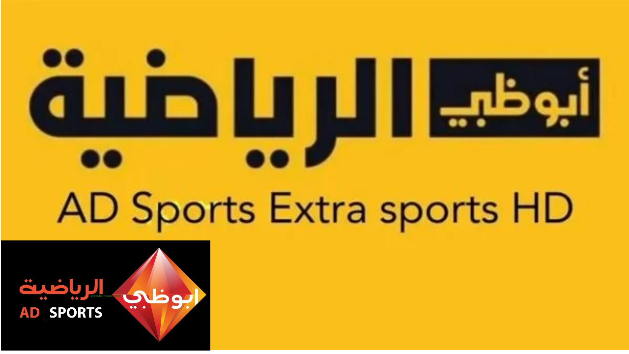 قناة أبوظبي الرياضية AD SPORTS 1 HD