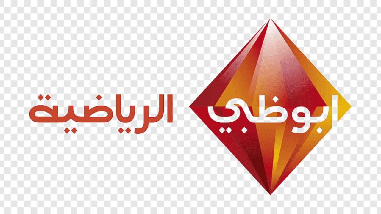 تردد قناة أبو ظبي الرياضية HD 1 الناقلة لمباراة الزمالك وبيراميدز