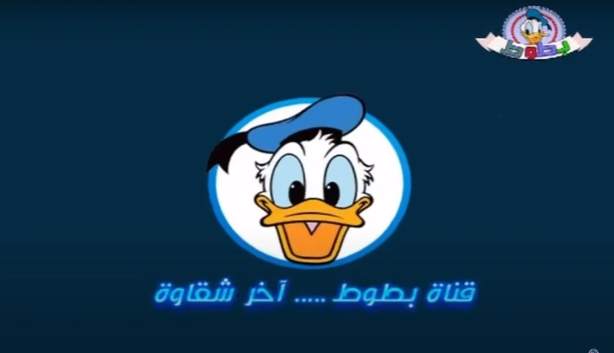 قناة بطوط الفضائية