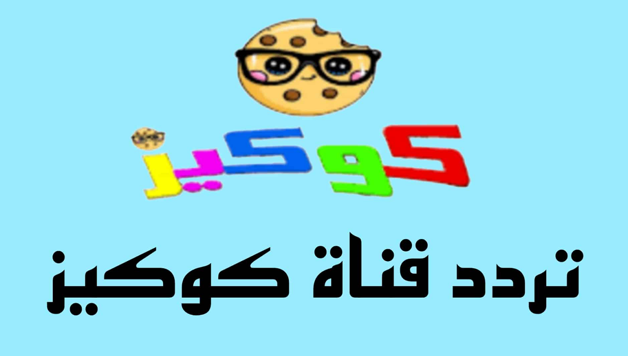 قناة كوكيز
